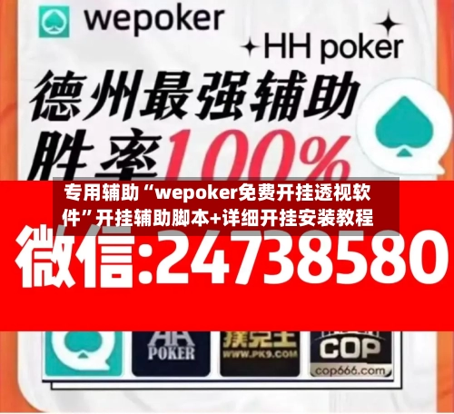 专用辅助“wepoker免费开挂透视软件”开挂辅助脚本+详细开挂安装教程-第1张图片