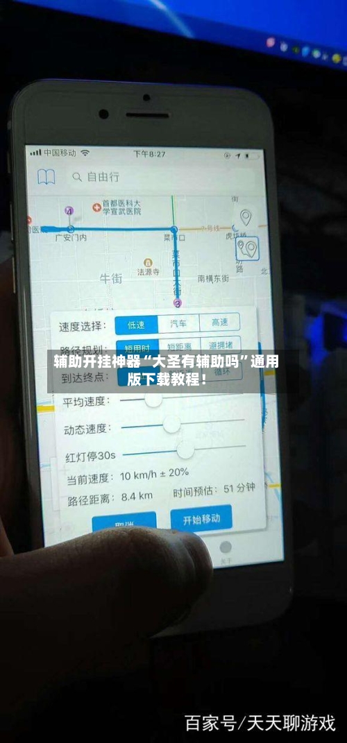 辅助开挂神器“大圣有辅助吗	”通用版下载教程！-第1张图片