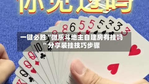 一键必胜“微乐斗地主自建房有挂吗”分享装挂技巧步骤-第1张图片