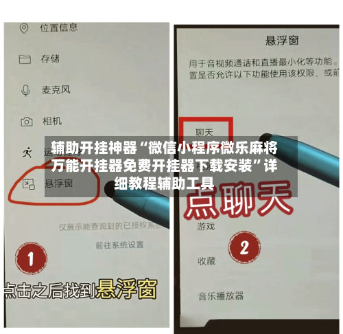辅助开挂神器“微信小程序微乐麻将万能开挂器免费开挂器下载安装”详细教程辅助工具-第1张图片