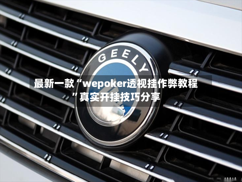 最新一款“wepoker透视挂作弊教程”真实开挂技巧分享-第1张图片