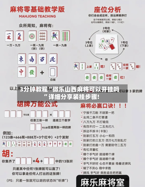 3分钟教程“微乐山西麻将可以开挂吗”详细分享装挂步骤!-第1张图片