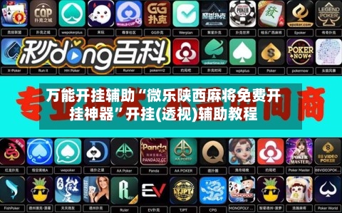 万能开挂辅助“微乐陕西麻将免费开挂神器”开挂(透视)辅助教程-第1张图片