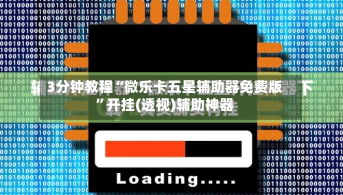 3分钟教程“微乐卡五星辅助器免费版	”开挂(透视)辅助神器-第1张图片