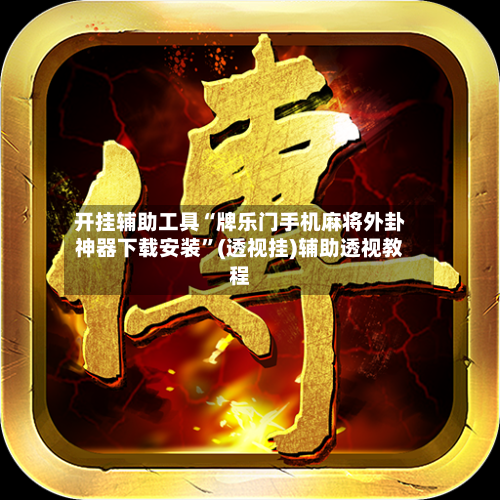 开挂辅助工具“牌乐门手机麻将外卦神器下载安装	”(透视挂)辅助透视教程-第1张图片