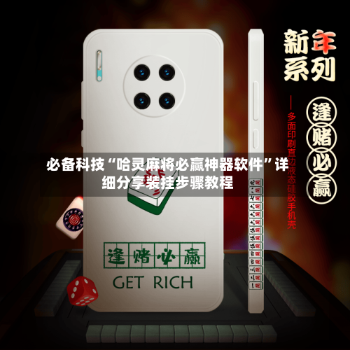 必备科技“哈灵麻将必赢神器软件”详细分享装挂步骤教程-第1张图片