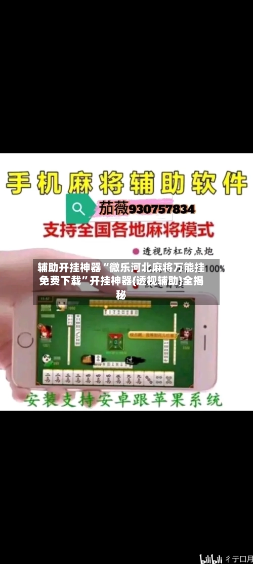 辅助开挂神器“微乐河北麻将万能挂免费下载”开挂神器{透视辅助}全揭秘-第1张图片