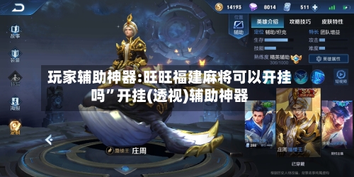 玩家辅助神器:旺旺福建麻将可以开挂吗”开挂(透视)辅助神器-第1张图片