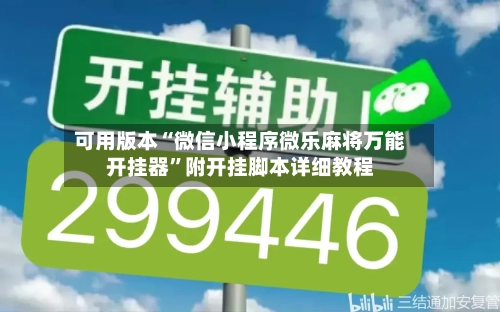 可用版本“微信小程序微乐麻将万能开挂器”附开挂脚本详细教程-第1张图片