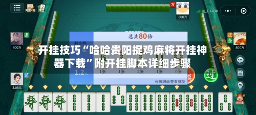 开挂技巧“哈哈贵阳捉鸡麻将开挂神器下载	”附开挂脚本详细步骤-第1张图片