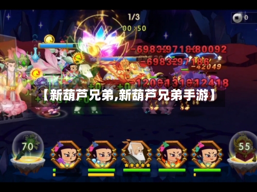 【新葫芦兄弟,新葫芦兄弟手游】-第1张图片