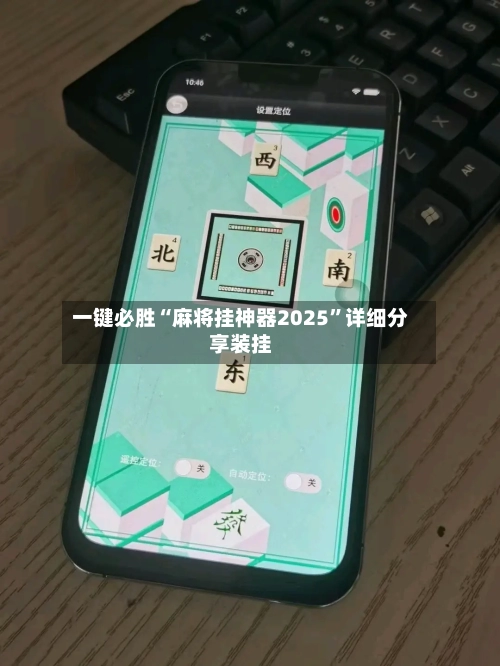 一键必胜“麻将挂神器2025”详细分享装挂-第1张图片