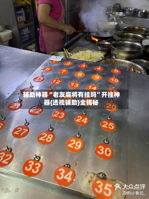 辅助神器“老友麻将有挂吗	”开挂神器{透视辅助}全揭秘-第1张图片