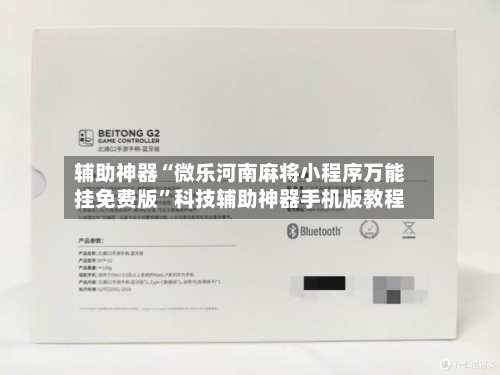 辅助神器“微乐河南麻将小程序万能挂免费版”科技辅助神器手机版教程-第1张图片