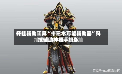 开挂辅助工具“十三水万能辅助器”科技辅助神器手机版-第1张图片