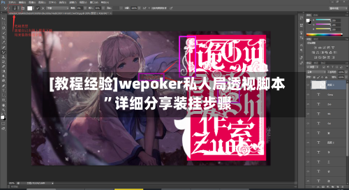 [教程经验]wepoker私人局透视脚本”详细分享装挂步骤-第1张图片