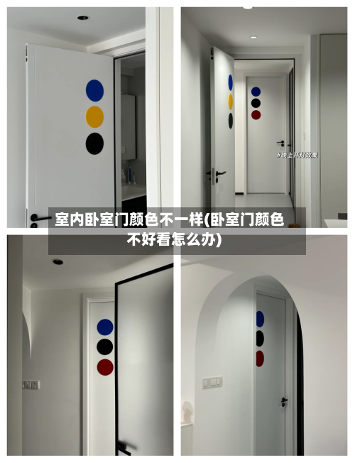 室内卧室门颜色不一样(卧室门颜色不好看怎么办)-第1张图片