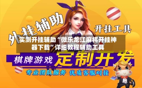 实测开挂辅助“微乐龙江麻将开挂神器下载”详细教程辅助工具-第1张图片