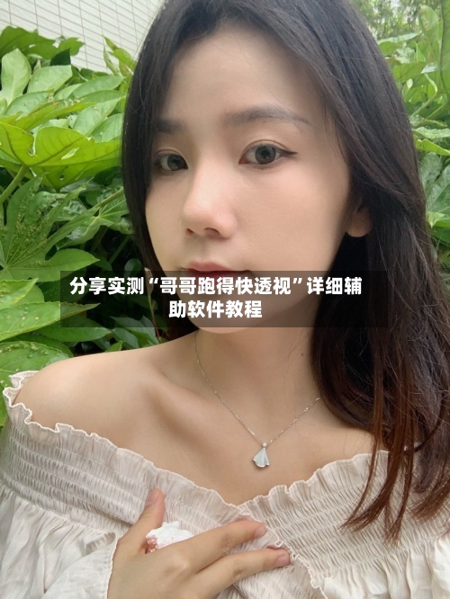 分享实测“哥哥跑得快透视”详细辅助软件教程-第1张图片