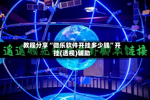 教程分享“微乐软件开挂多少钱”开挂(透视)辅助-第1张图片