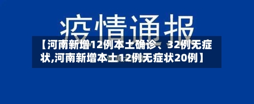 【河南新增12例本土确诊、32例无症状,河南新增本土12例无症状20例】-第1张图片