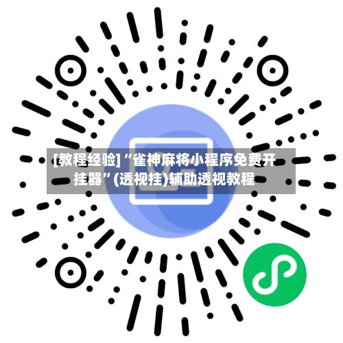 [教程经验]“雀神麻将小程序免费开挂器	”(透视挂)辅助透视教程-第1张图片