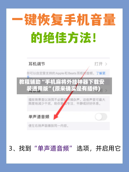 教程辅助“手机麻将外挂神器下载安装通用版”(原来确实是有插件)-第1张图片