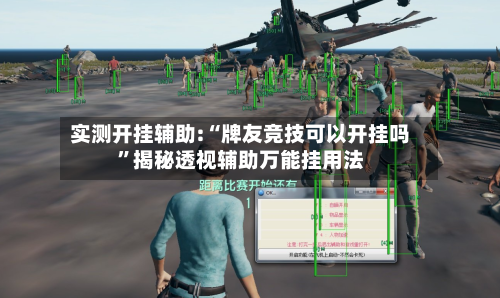 实测开挂辅助:“牌友竞技可以开挂吗”揭秘透视辅助万能挂用法-第1张图片