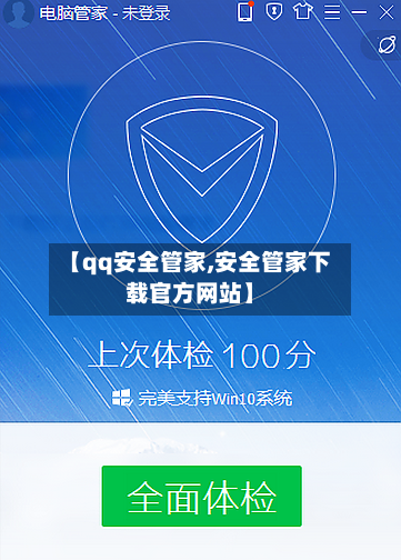 【qq安全管家,安全管家下载官方网站】-第1张图片