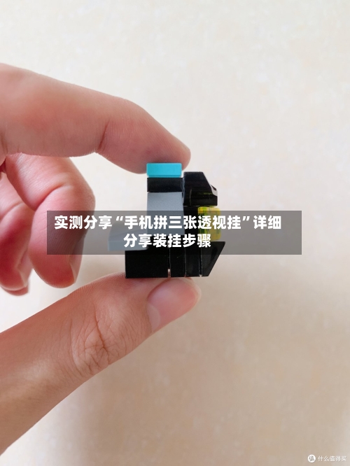 实测分享“手机拼三张透视挂”详细分享装挂步骤-第1张图片