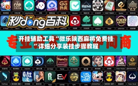 开挂辅助工具“微乐陕西麻将免费挂”详细分享装挂步骤教程-第1张图片