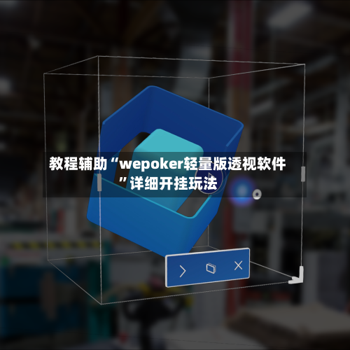教程辅助“wepoker轻量版透视软件”详细开挂玩法-第1张图片