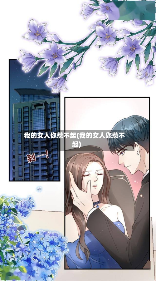 我的女人你惹不起(我的女人您惹不起)-第1张图片