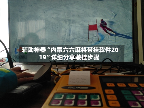 辅助神器“内蒙六六麻将带挂软件2019	”详细分享装挂步骤-第1张图片