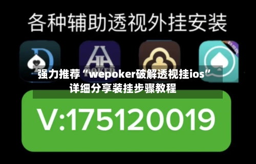 强力推荐“wepoker破解透视挂ios	”详细分享装挂步骤教程-第1张图片