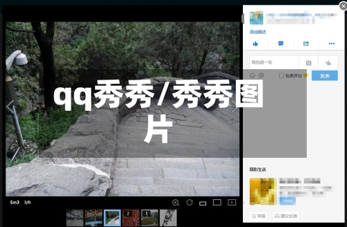 qq秀秀/秀秀图片-第1张图片