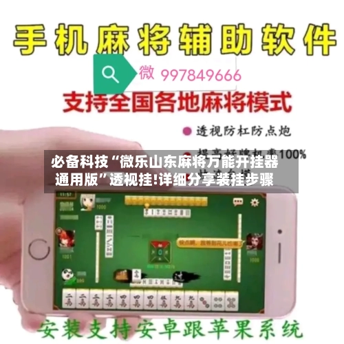 必备科技“微乐山东麻将万能开挂器通用版”透视挂!详细分享装挂步骤-第1张图片