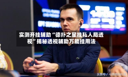 实测开挂辅助“德扑之星挂私人局透视”揭秘透视辅助万能挂用法-第1张图片