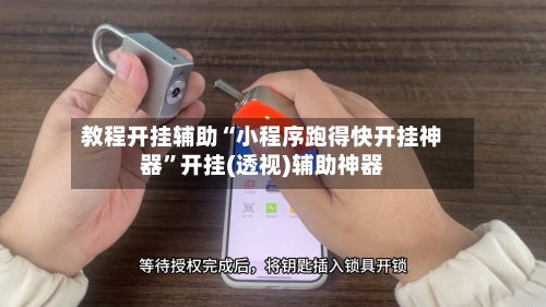 教程开挂辅助“小程序跑得快开挂神器”开挂(透视)辅助神器-第1张图片