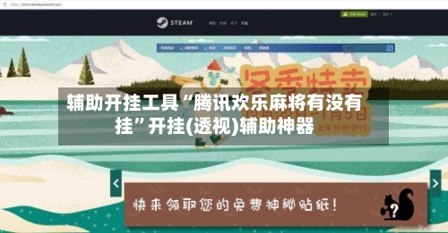 辅助开挂工具“腾讯欢乐麻将有没有挂	”开挂(透视)辅助神器-第1张图片