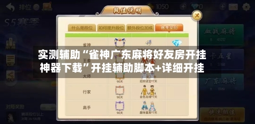 实测辅助“雀神广东麻将好友房开挂神器下载”开挂辅助脚本+详细开挂-第1张图片