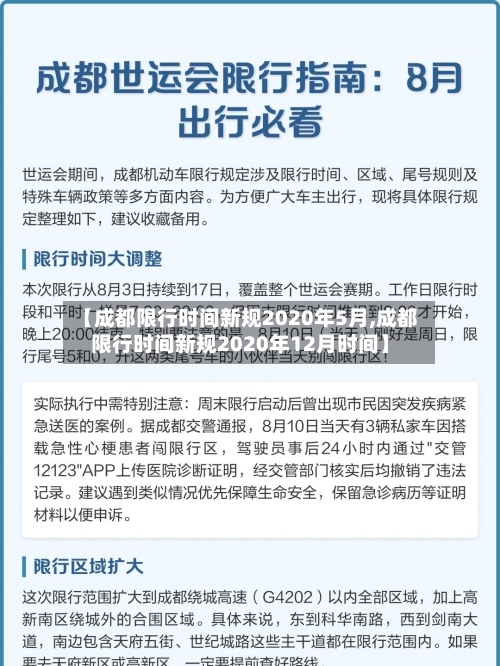 【成都限行时间新规2020年5月,成都限行时间新规2020年12月时间】-第1张图片