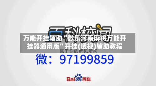 万能开挂辅助“微乐河南麻将万能开挂器通用版	”开挂(透视)辅助教程-第1张图片