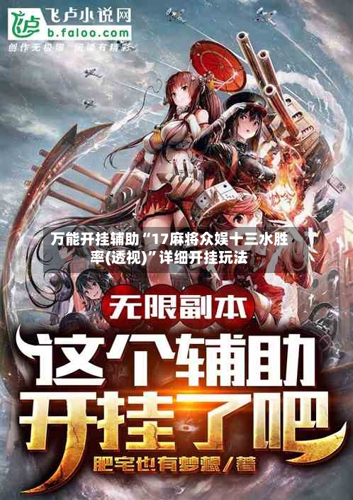万能开挂辅助“17麻将众娱十三水胜率(透视)”详细开挂玩法-第1张图片