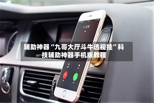 辅助神器“九哥大厅斗牛透视挂”科技辅助神器手机版教程-第1张图片