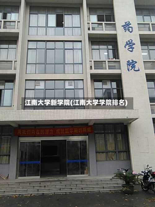 江南大学新学院(江南大学学院排名)-第1张图片