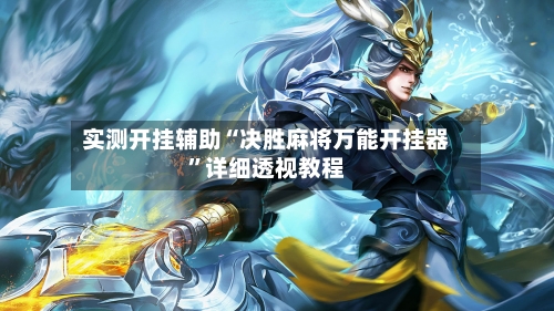 实测开挂辅助“决胜麻将万能开挂器”详细透视教程-第1张图片