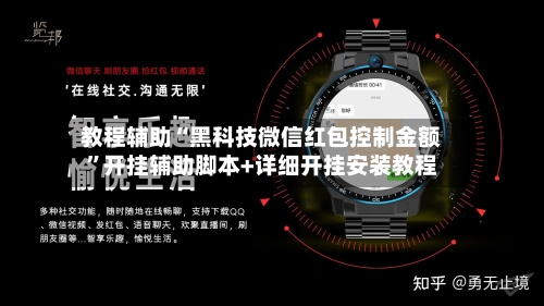 教程辅助“黑科技微信红包控制金额”开挂辅助脚本+详细开挂安装教程-第1张图片