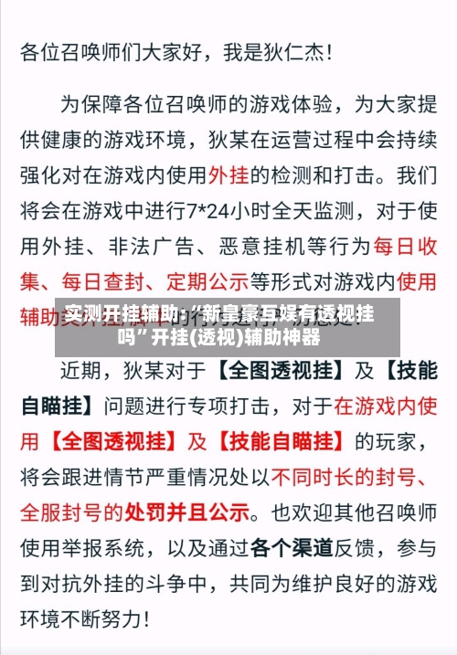 实测开挂辅助:“新皇豪互娱有透视挂吗”开挂(透视)辅助神器-第1张图片