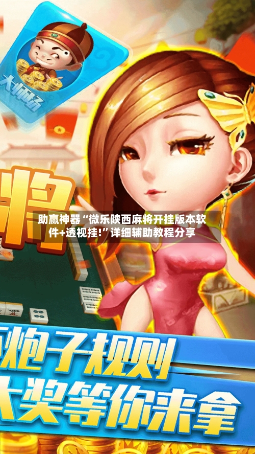 助赢神器“微乐陕西麻将开挂版本软件+透视挂!”详细辅助教程分享-第1张图片